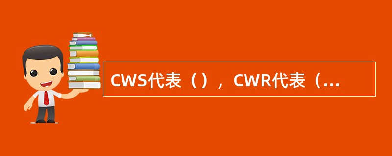 CWS代表（），CWR代表（），IW1代表（）。
