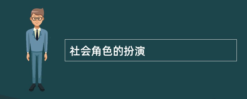 社会角色的扮演