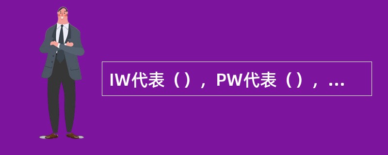 IW代表（），PW代表（），FW代表（）。