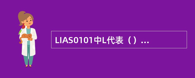 LIAS0101中L代表（）、I代表（）、A代表（）、S代表（）。