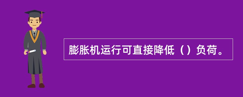 膨胀机运行可直接降低（）负荷。