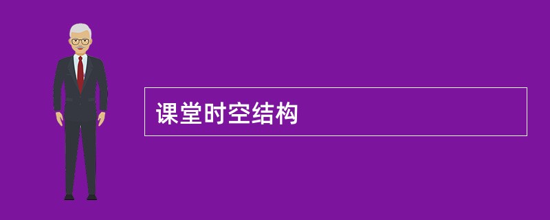 课堂时空结构