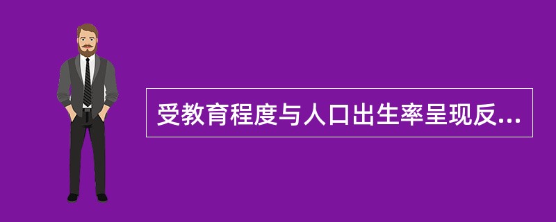 受教育程度与人口出生率呈现反向变动关系，这是由于（）