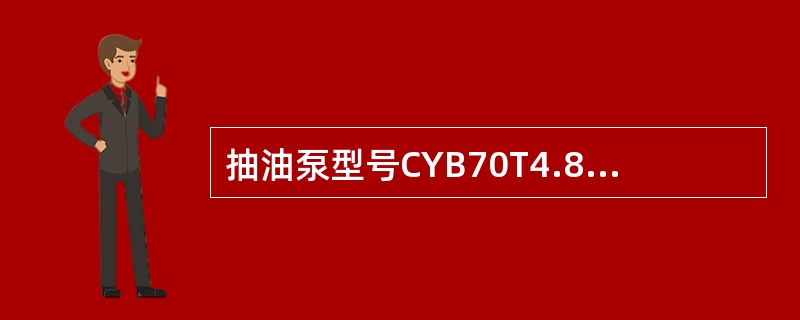 抽油泵型号CYB70T4.8-1.5-0.6中的符号T表示的是（）。