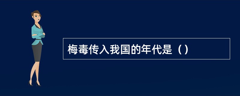 梅毒传入我国的年代是（）