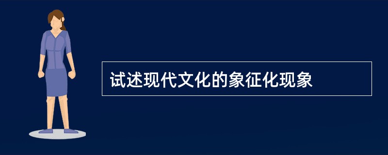 试述现代文化的象征化现象