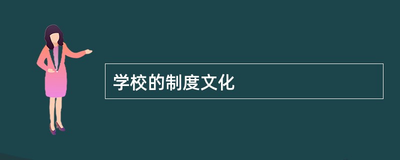 学校的制度文化