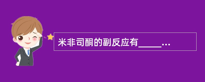 米非司酮的副反应有_______、_______、_______、_______