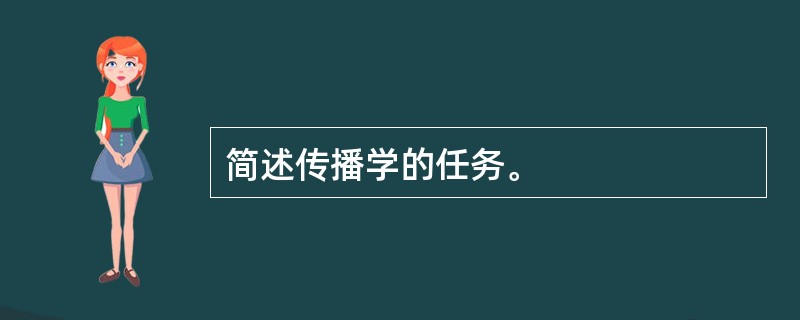 简述传播学的任务。