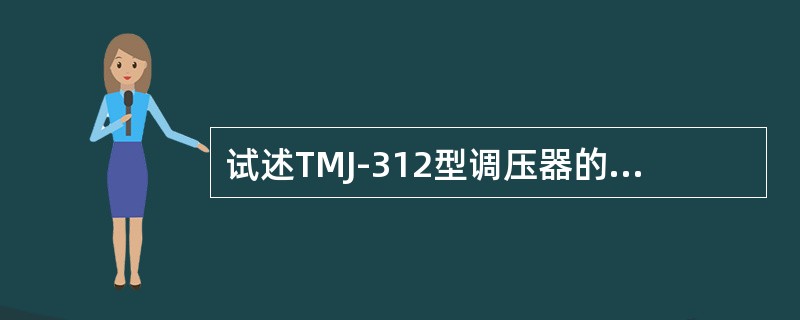 试述TMJ-312型调压器的工作原理？