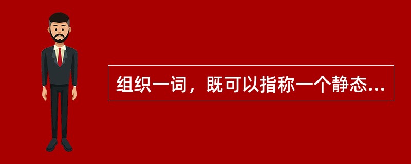 组织一词，既可以指称一个静态实体性概念，又可以表示一个（）。