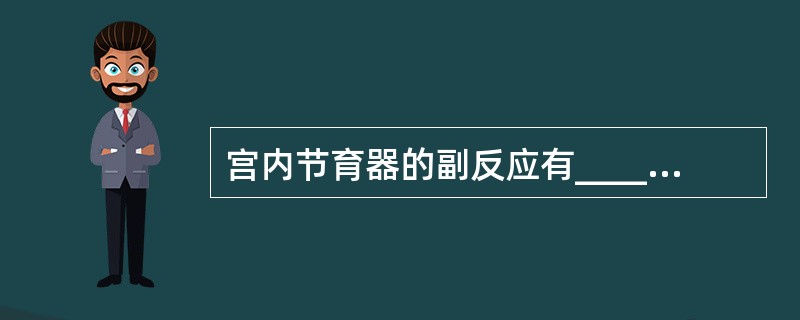 宫内节育器的副反应有_______、_______。