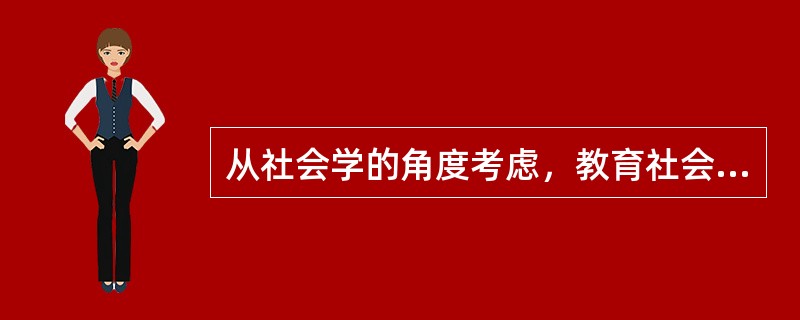 从社会学的角度考虑，教育社会制度的构成要素有哪些？