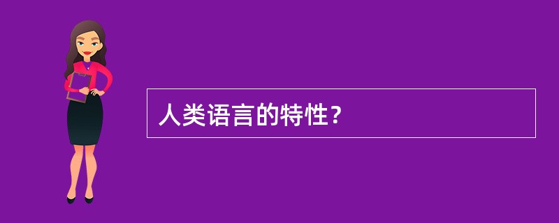 人类语言的特性？