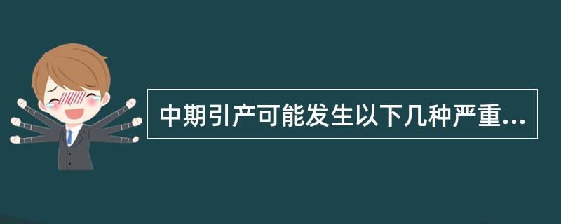 中期引产可能发生以下几种严重并发症______、______、______、__