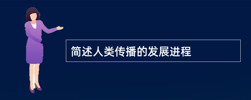 简述人类传播的发展进程