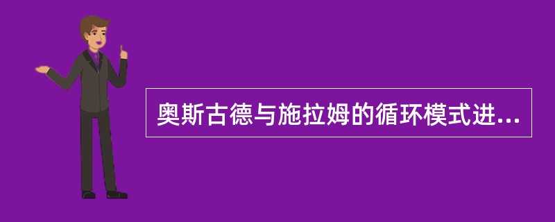 奥斯古德与施拉姆的循环模式进步及局限。