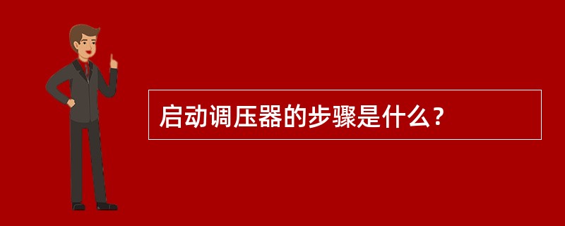 启动调压器的步骤是什么？