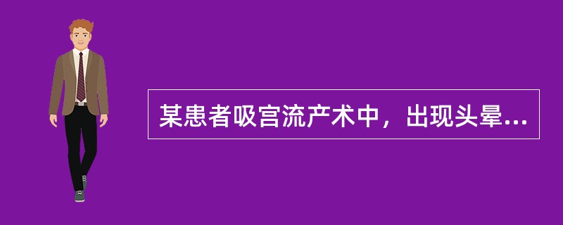 某患者吸宫流产术中，出现头晕，胸闷，考虑为人工流产综合反应。若心率50次/分，应