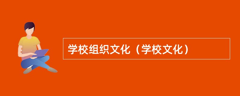 学校组织文化（学校文化）