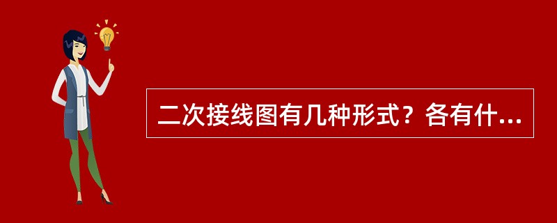 二次接线图有几种形式？各有什么特点？