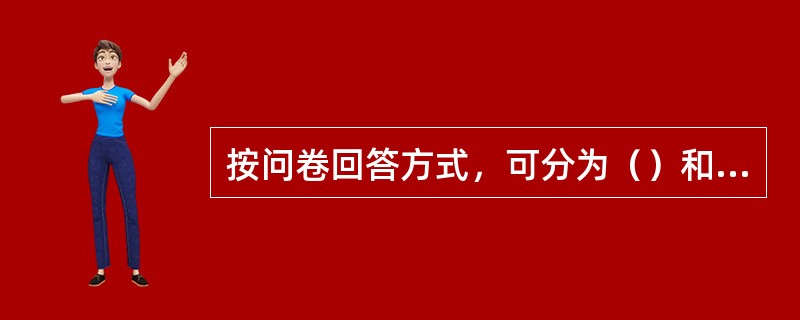 按问卷回答方式，可分为（）和（）。