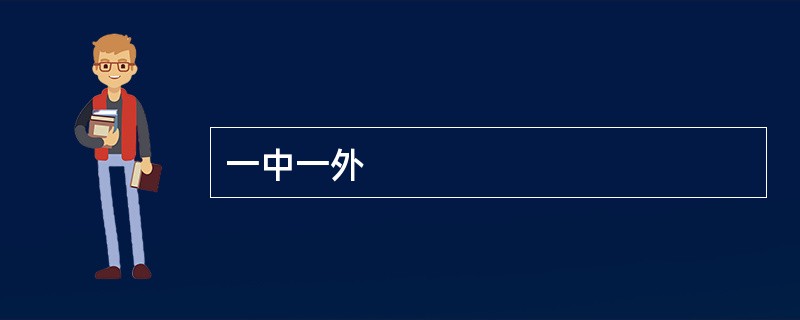 一中一外