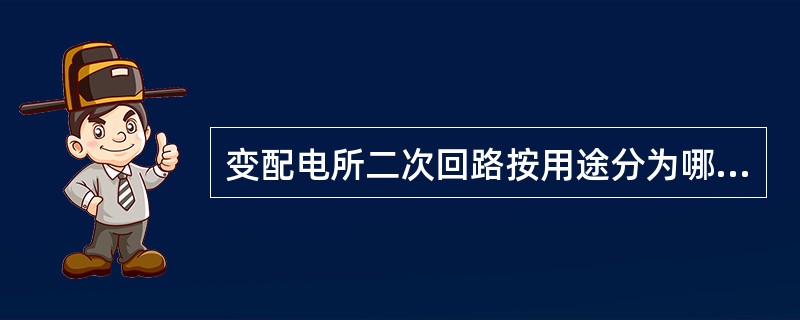 变配电所二次回路按用途分为哪几部分？