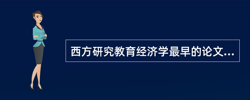 西方研究教育经济学最早的论文是美发表的（）