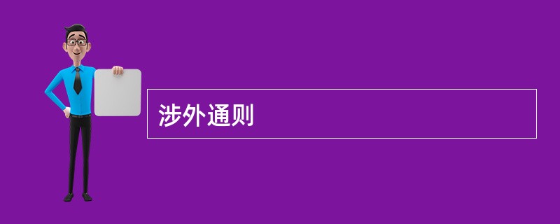 涉外通则