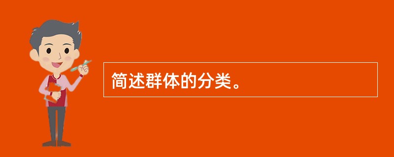 简述群体的分类。