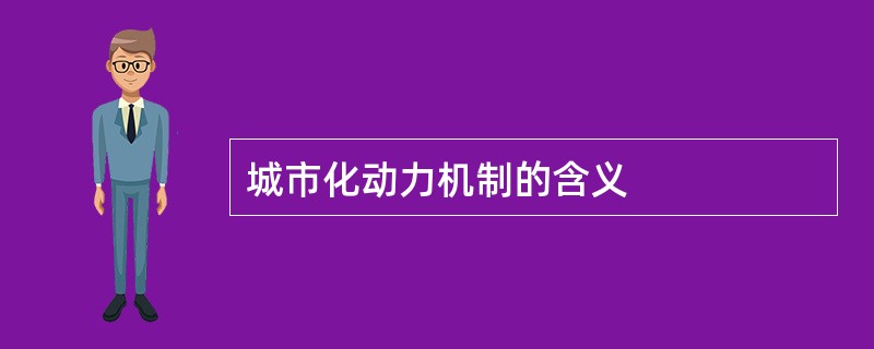 城市化动力机制的含义