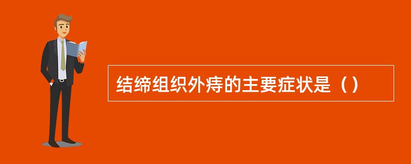 结缔组织外痔的主要症状是（）