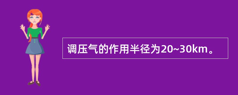 调压气的作用半径为20~30km。