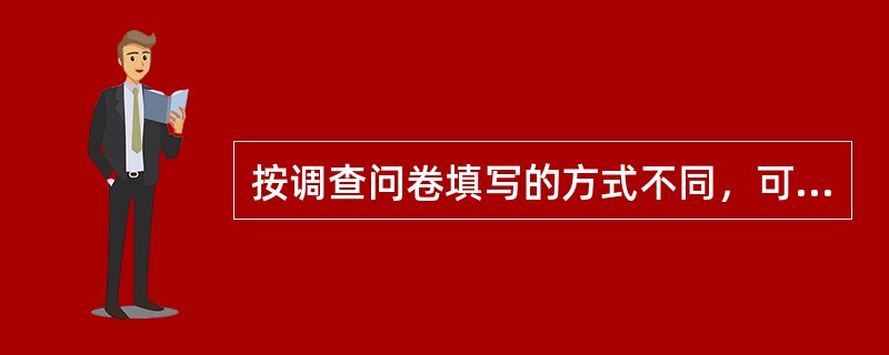 按调查问卷填写的方式不同，可分为（）和（）。