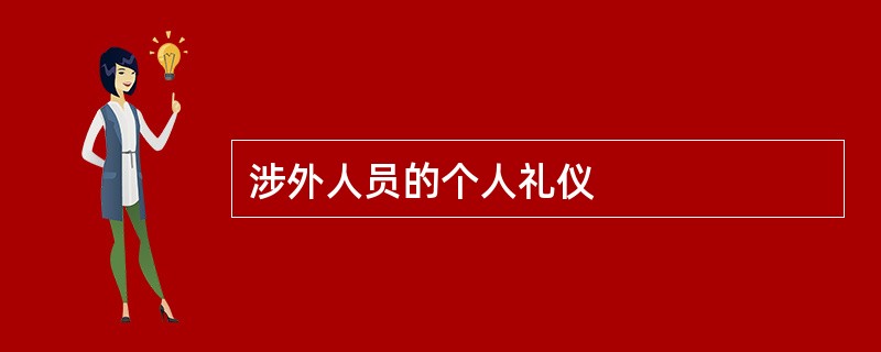 涉外人员的个人礼仪