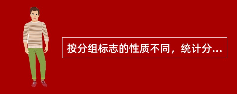 按分组标志的性质不同，统计分组分为属性分组和（）。