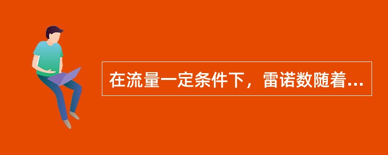 在流量一定条件下，雷诺数随着管径的增大而增大。