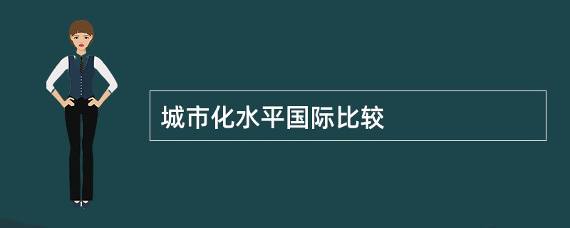 城市化水平国际比较