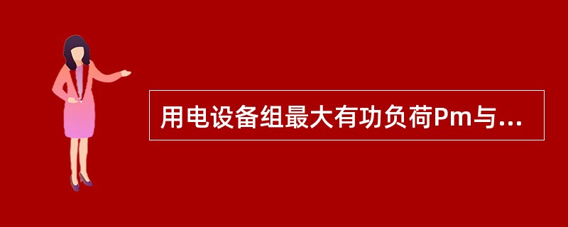 用电设备组最大有功负荷Pm与设备容量Pe之比是（）。