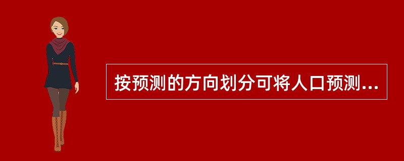 按预测的方向划分可将人口预测分为前向（）和（）。