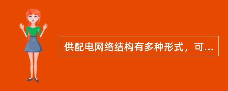 供配电网络结构有多种形式，可分为（）、（）和环式结构。