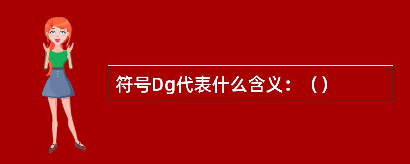 符号Dg代表什么含义：（）