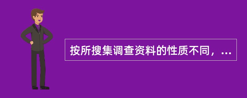 按所搜集调查资料的性质不同，可分为（）和（）。