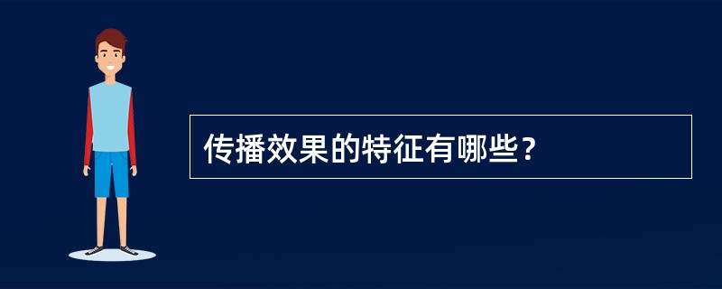 传播效果的特征有哪些？