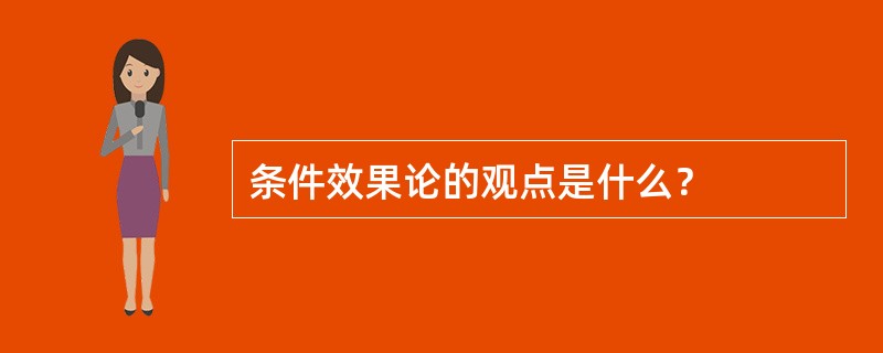 条件效果论的观点是什么？