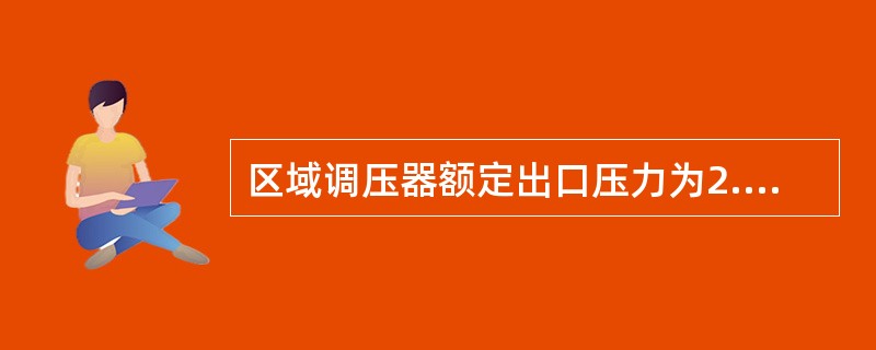 区域调压器额定出口压力为2.00kpa。