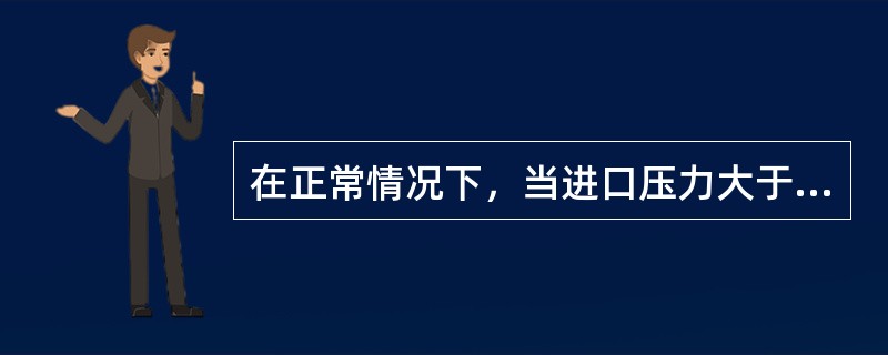 在正常情况下，当进口压力大于0.2Mpa时，过滤器压力损失超过（）kpa时，应拆