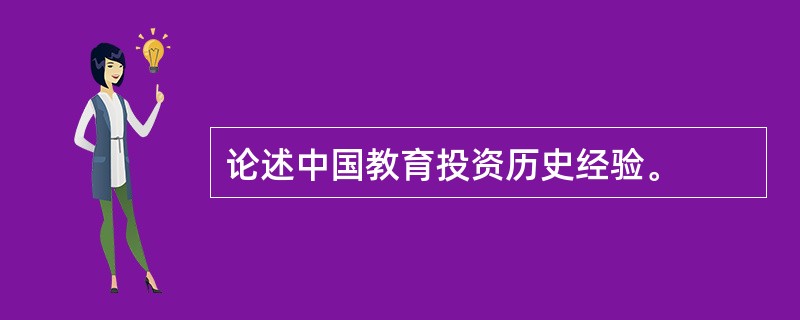 论述中国教育投资历史经验。