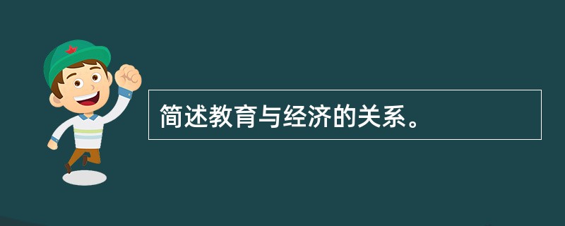 简述教育与经济的关系。